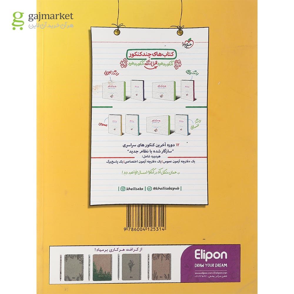 تصویر از کتاب پرسش های چهار گزینه ای دین و زندگی پایه کنکور انتشارات خیلی سبز سال چاپ 1401