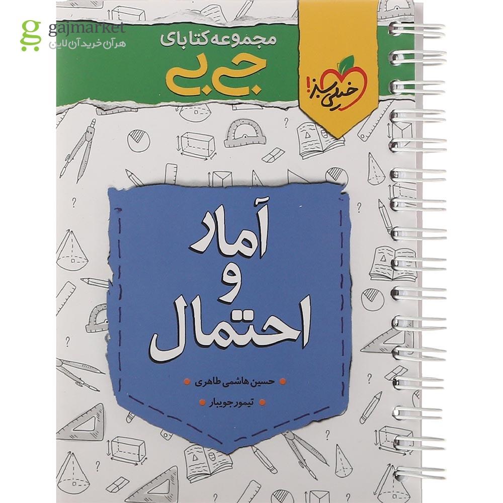 تصویر از کتاب آمار و احتمال جامع کنکور ریاضی سری جی بی انتشارات خیلی سبز سال چاپ 1401