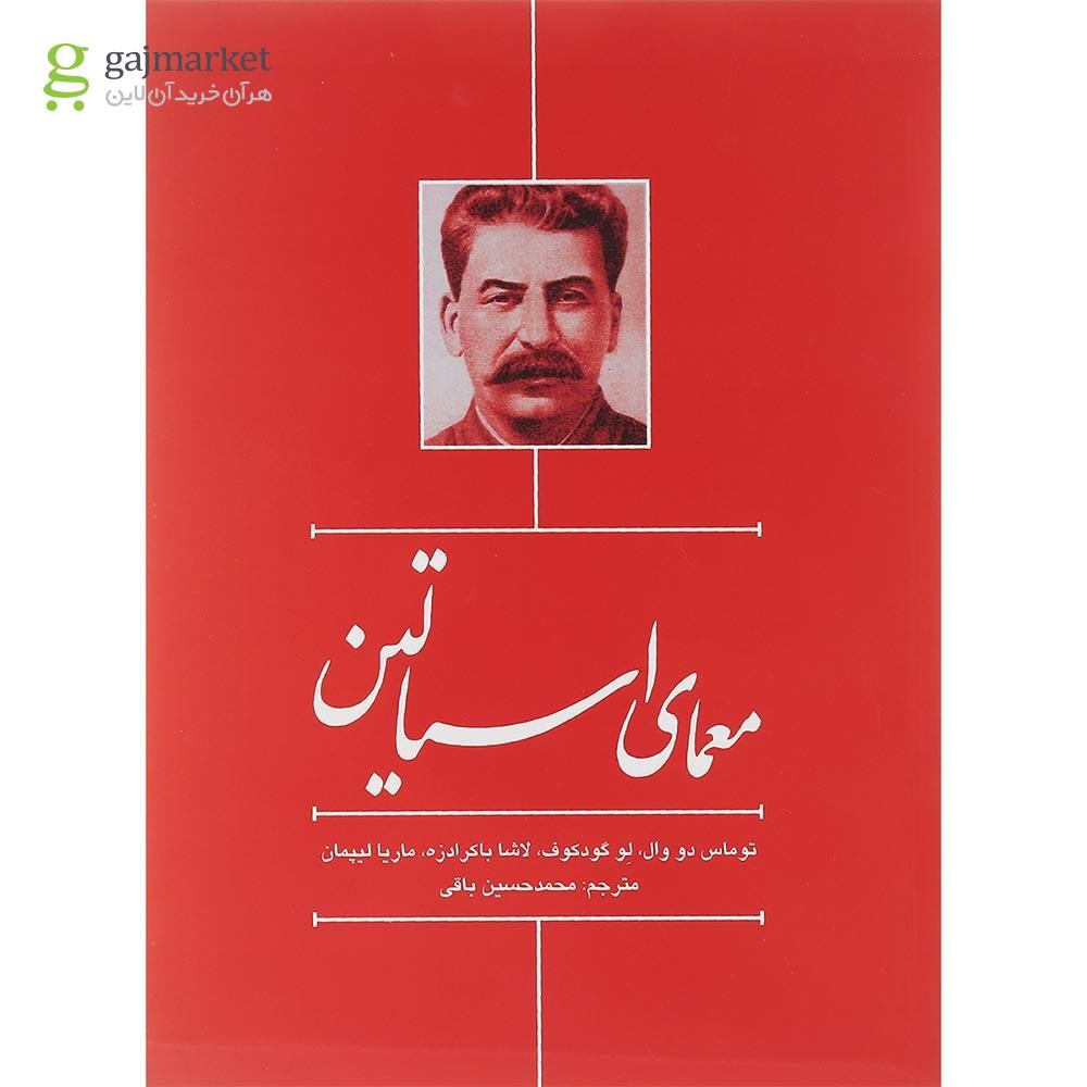 تصویر از کتاب معمای استالین