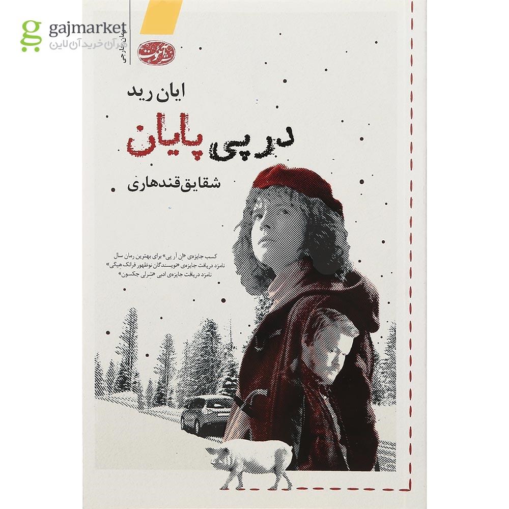 تصویر از کتاب در پی پایان