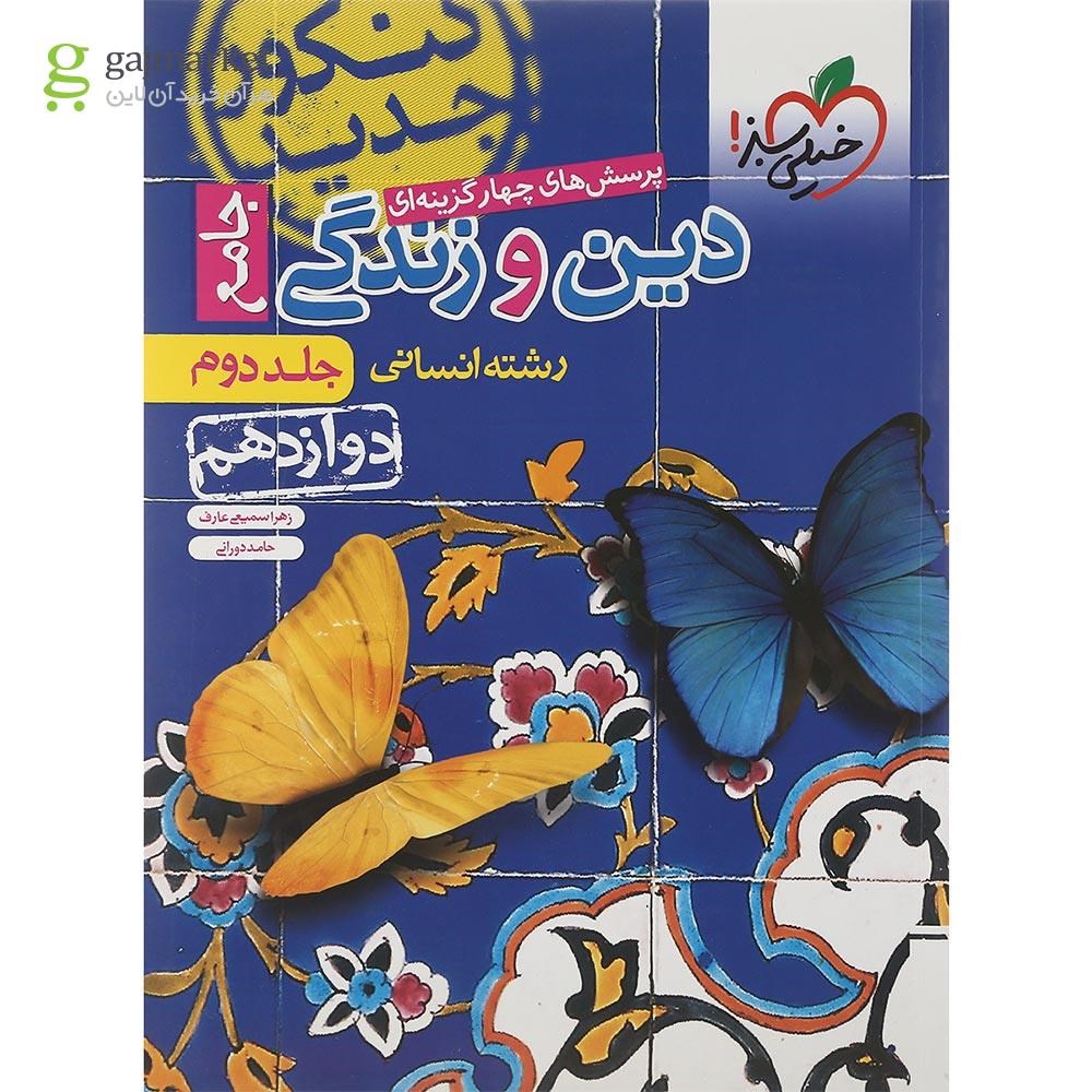 تصویر از کتاب پرسش های چهار گزینه ای دین و زندگی دوازدهم انسانی جلد 2 انتشارات خیلی سبز سال چاپ 1401