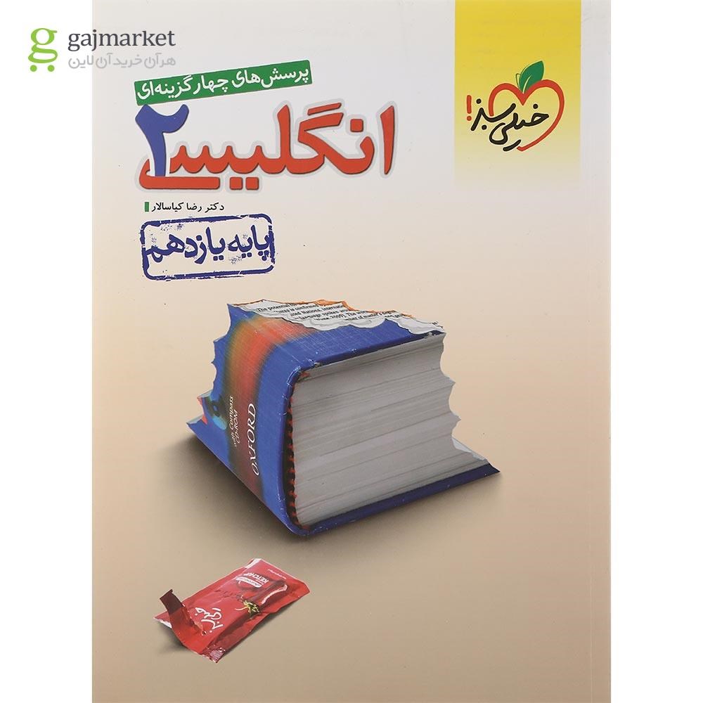 تصویر از کتاب پرسش های چهار گزینه ای زبان انگلیسی یازدهم انتشارات خیلی سبز سال چاپ 1401