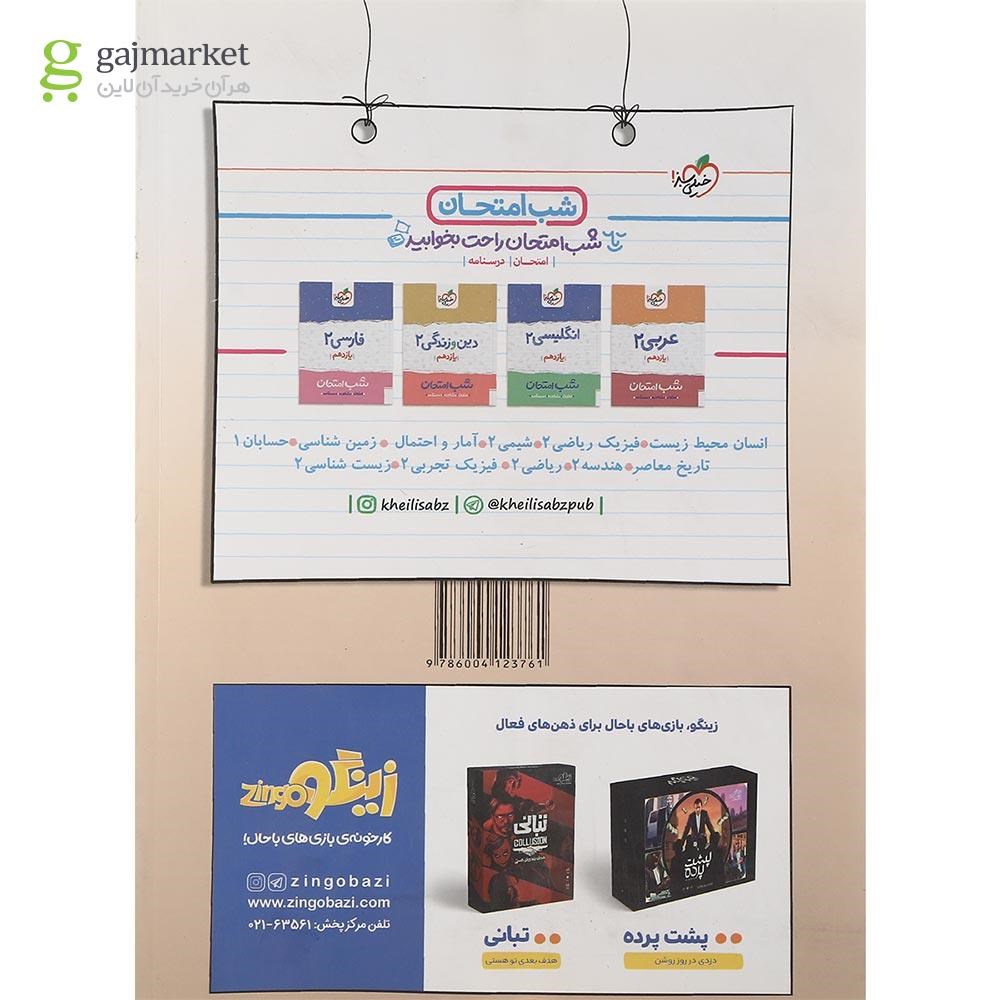 تصویر از کتاب پرسش های چهار گزینه ای زبان انگلیسی یازدهم انتشارات خیلی سبز سال چاپ 1401