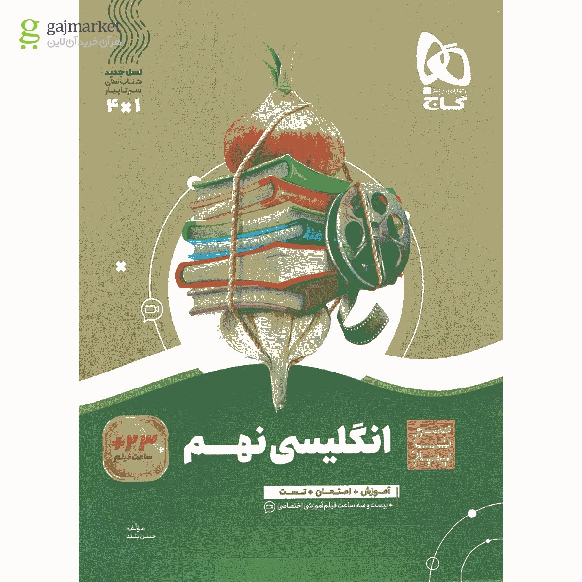 تصویر از کتاب زبان انگلیسی نهم سری سیر تا پیاز