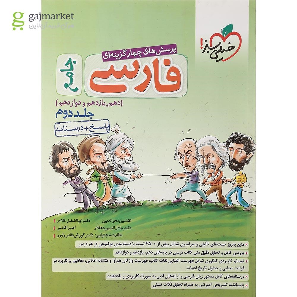 تصویر از کتاب پرسش های چهار گزینه ای فارسی جامع کنکور جلد 2 انتشارات خیلی سبز سال چاپ 1401