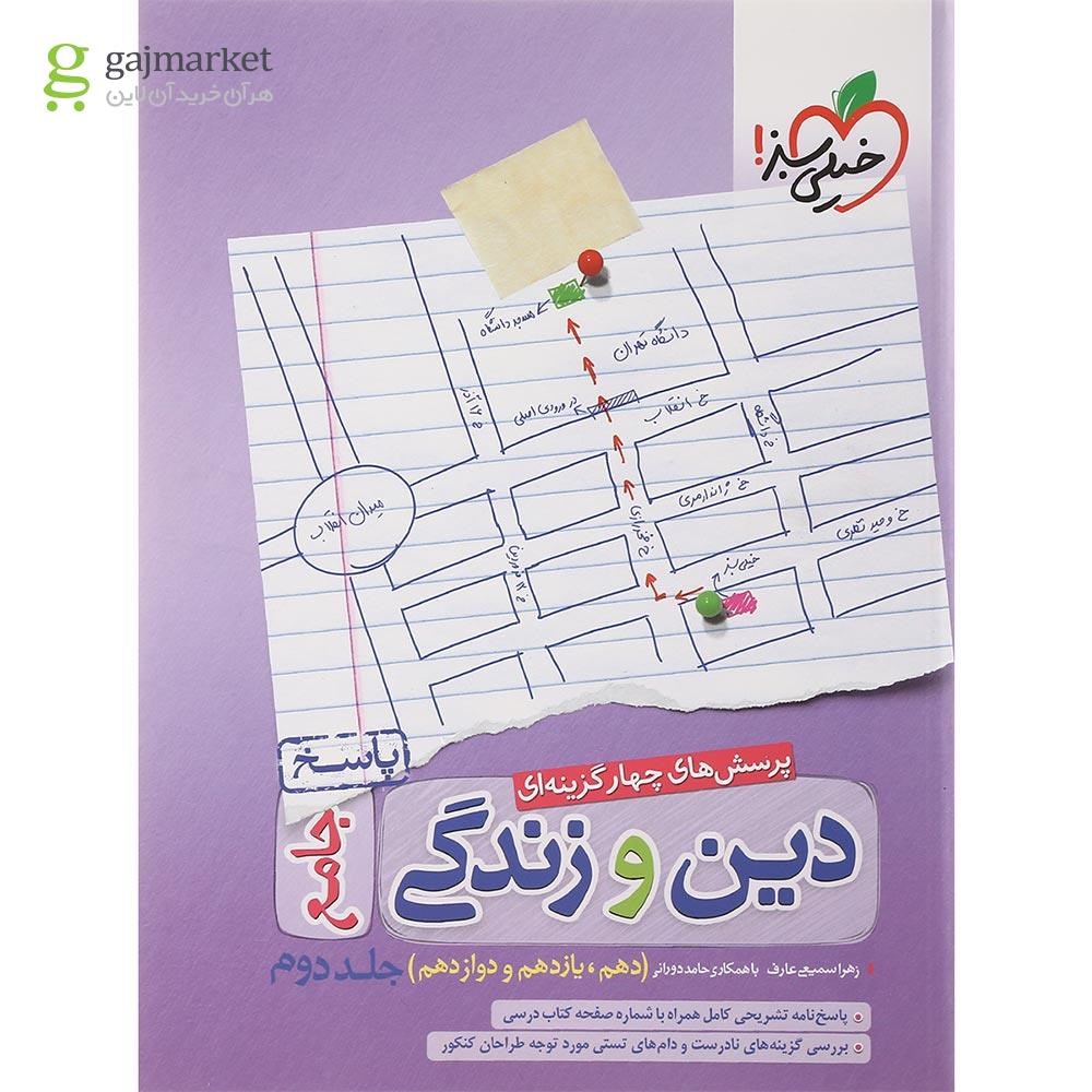 تصویر از کتاب پرسش های چهار گزینه ای دین و زندگی جامع کنکور جلد 2  انتشارات خیلی سبز سال چاپ 1401