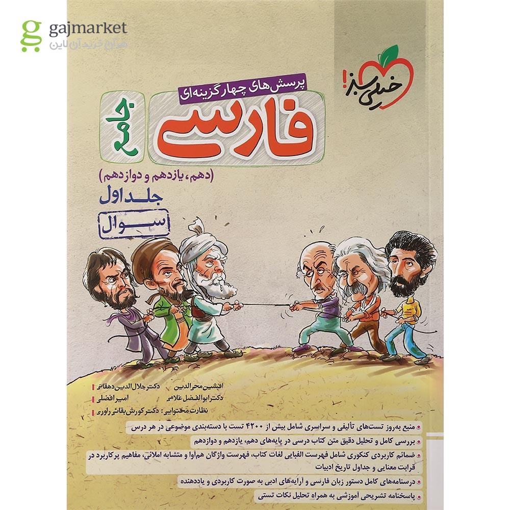 تصویر از کتاب پرسش های چهار گزینه ای فارسی جامع کنکور جلد 1 انتشارات خیلی سبز سال چاپ 1401