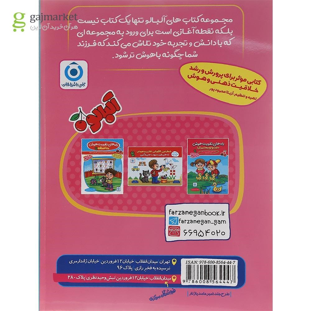 تصویر از کتاب سرعت عمل پیش دبستانی مجموعه کتاب آلبالو انتشارات گامی تا فرزانگان سال چاپ 1401