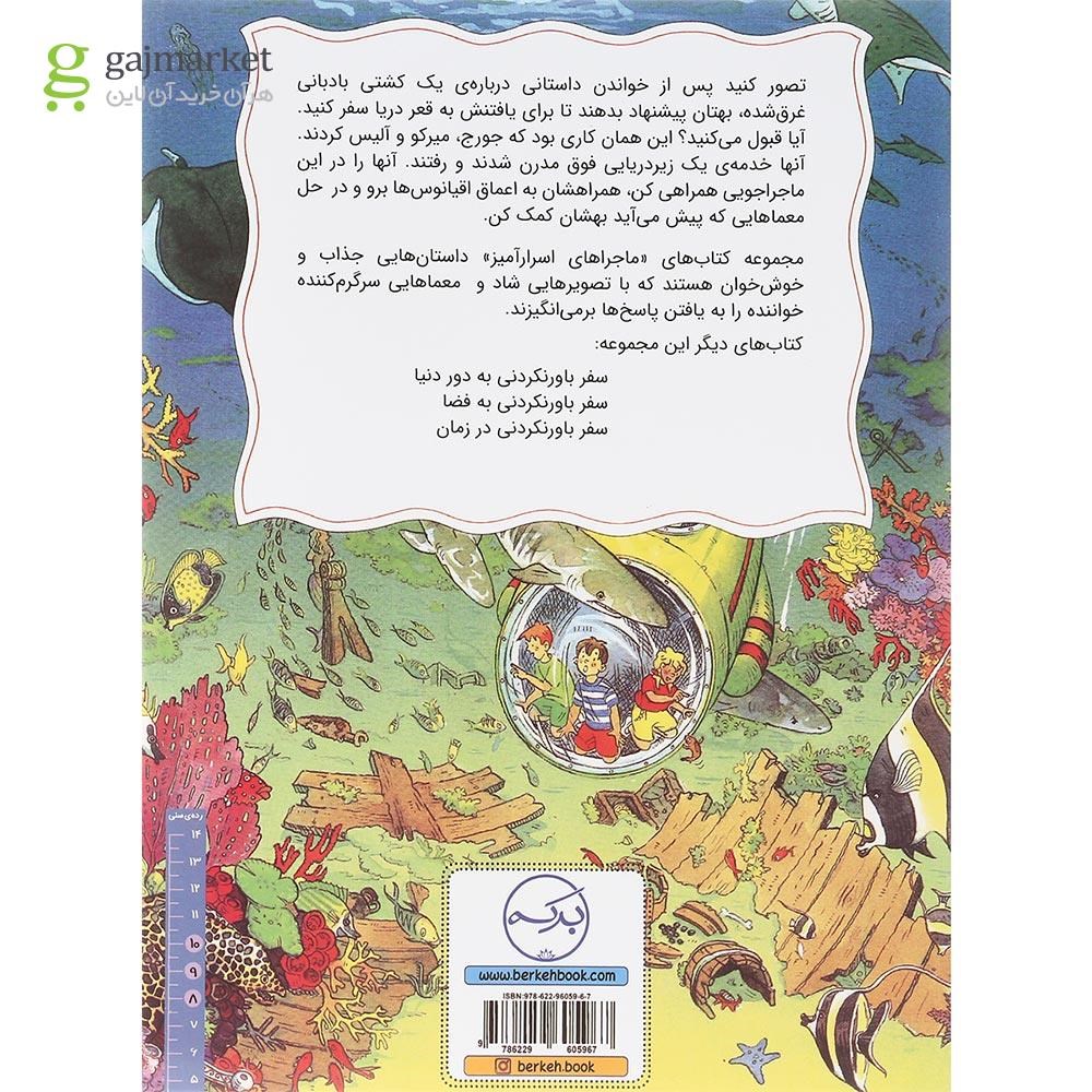 تصویر از کتاب سفر باور نکردنی به زیر دریا مجموعه ماجراهای اسرار آمیز