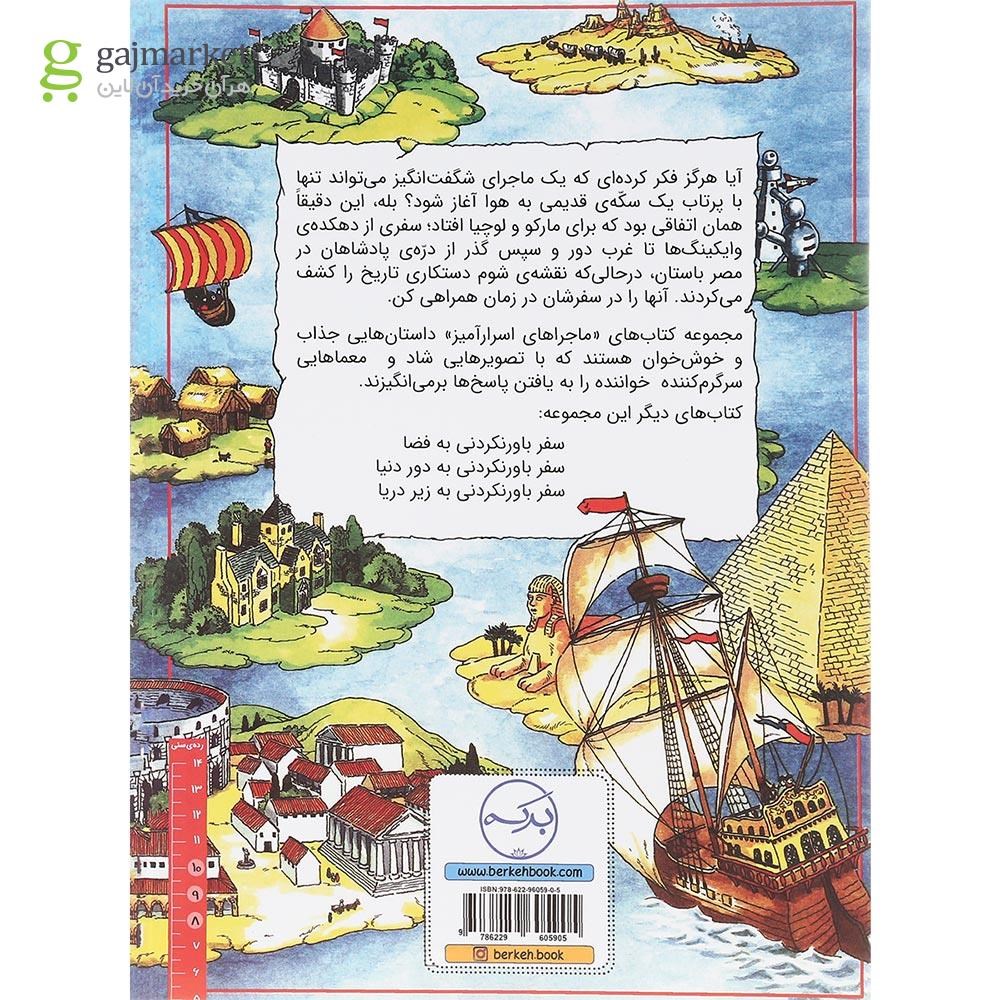 تصویر از کتاب سفر باور نکردنی در زمان مجموعه ماجراهای اسرار آمیز