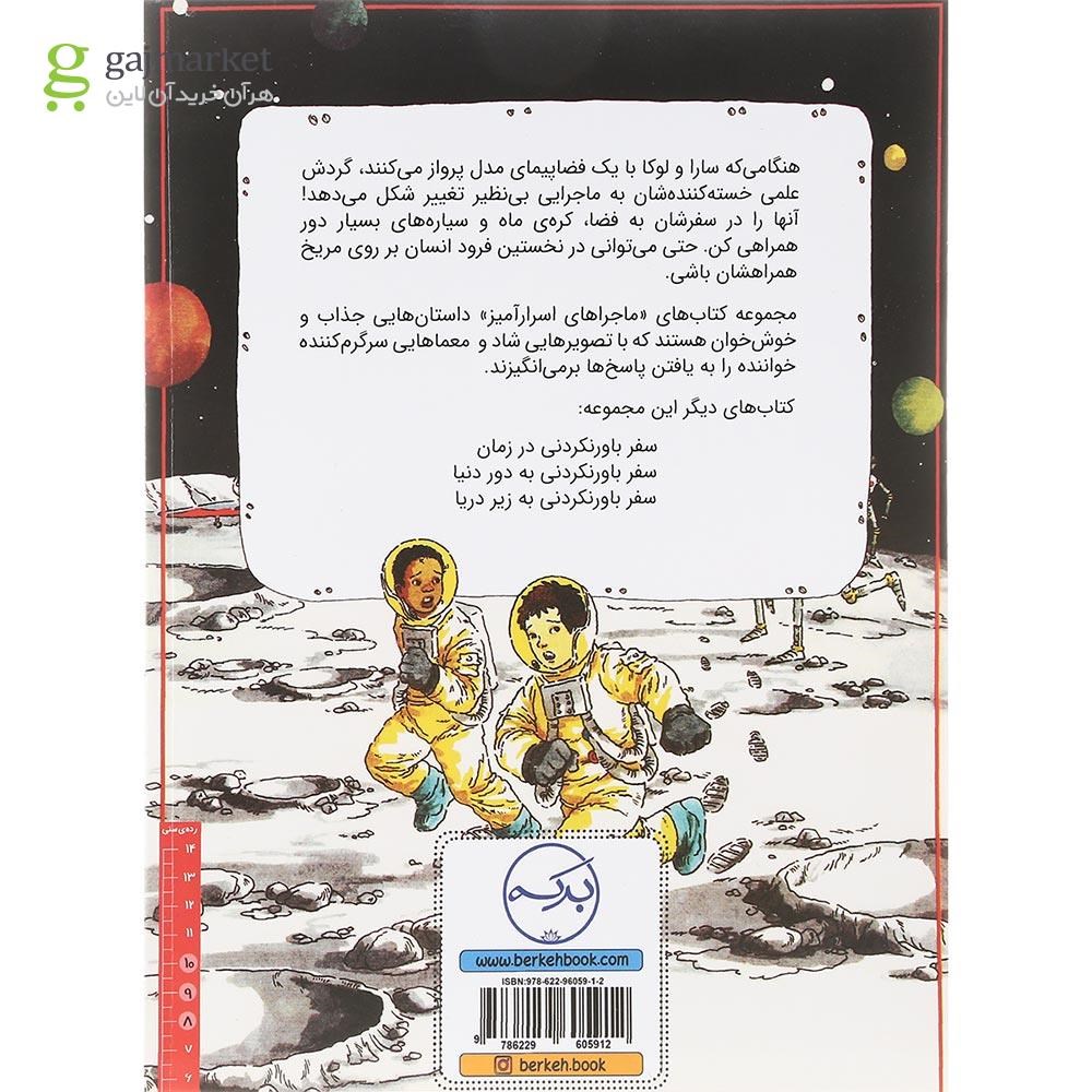 تصویر از کتاب سفر باور نکردنی به فضا مجموعه ماجراهای اسرار آمیز