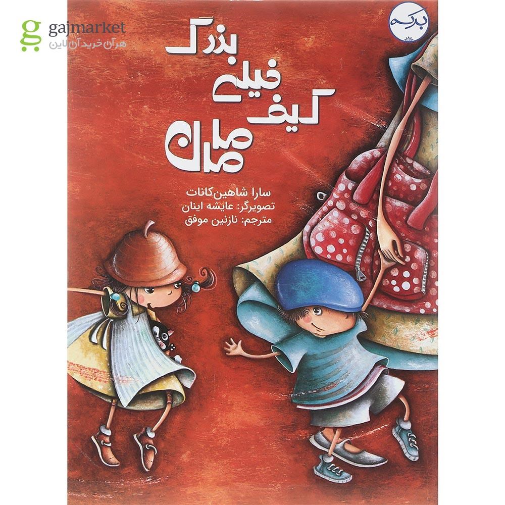 تصویر از کتاب کیف خیلی بزرگ مامان