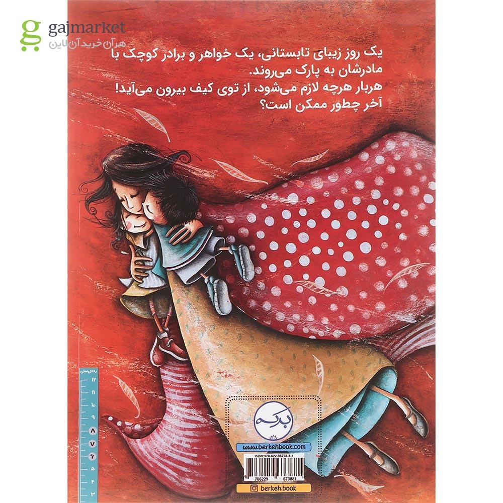تصویر از کتاب کیف خیلی بزرگ مامان