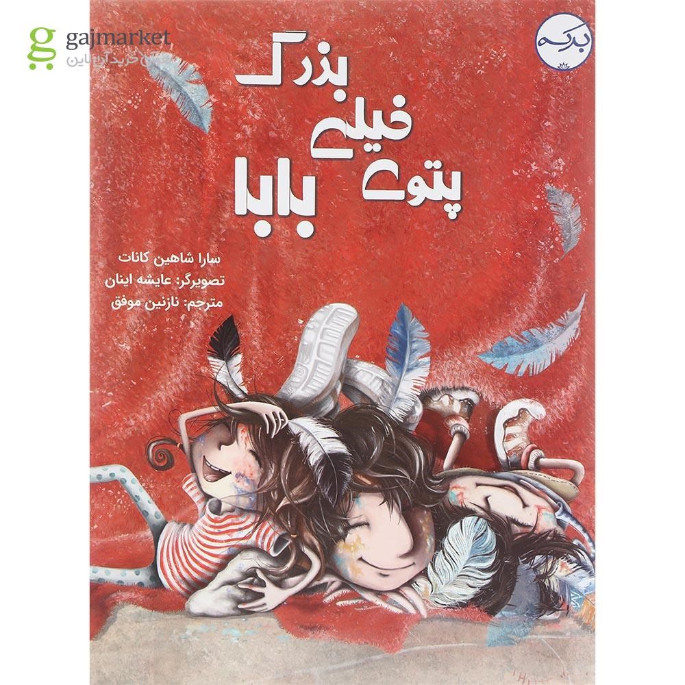 تصویر از کتاب پتوی خیلی بزرگ بابا