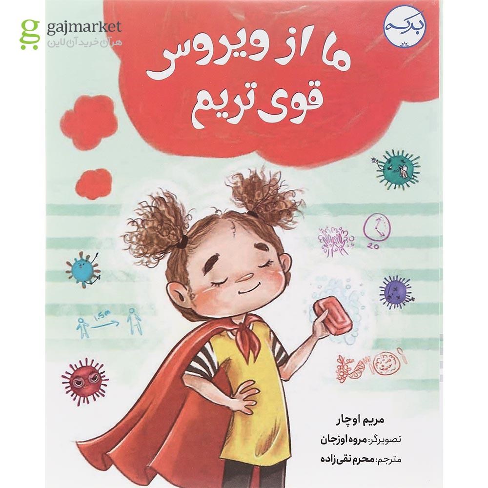 تصویر از کتاب ما از ویروس قوی تریم