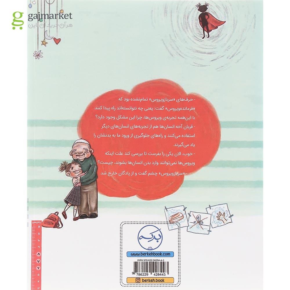 تصویر از کتاب ما از ویروس قوی تریم