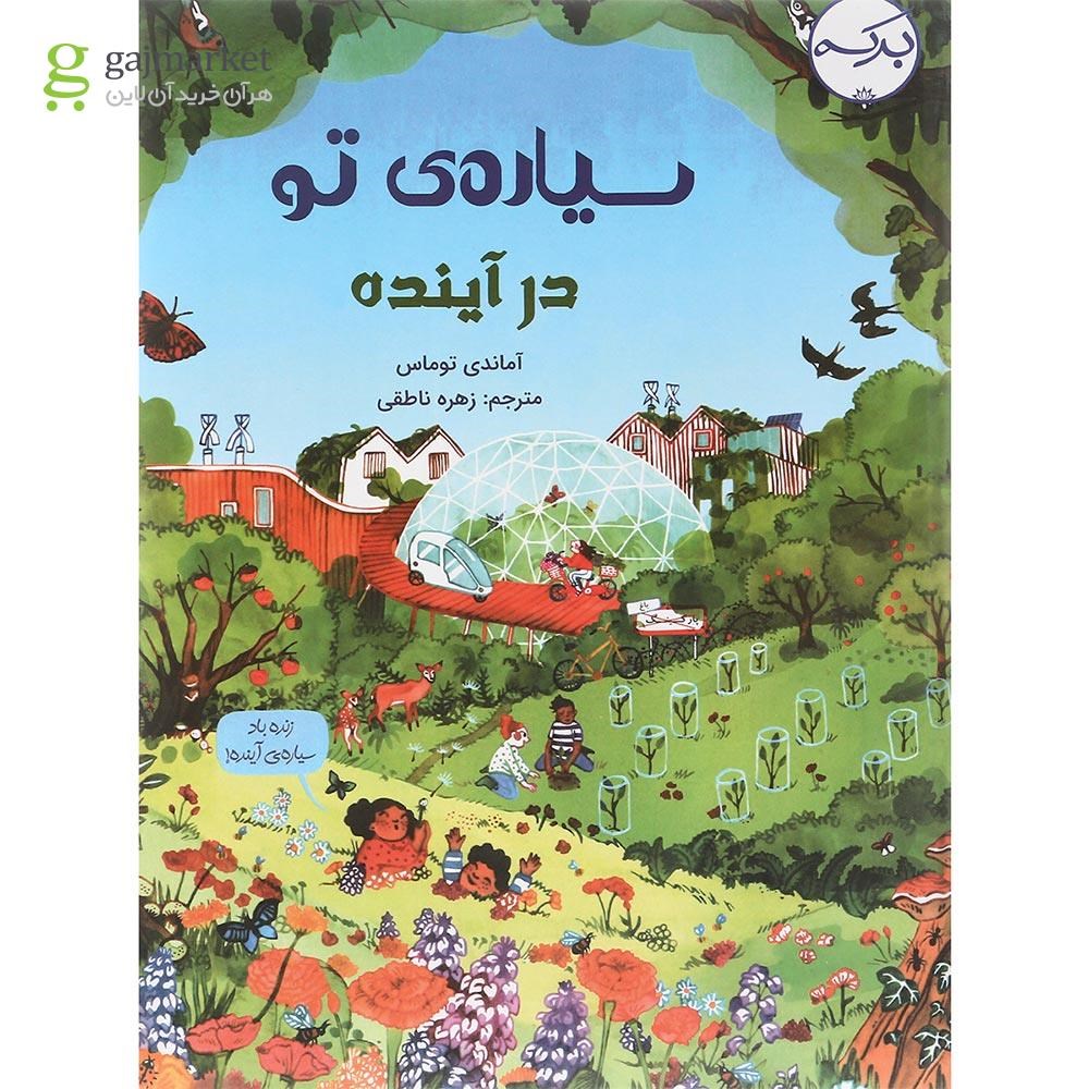 تصویر از کتاب سیاره تو در آینده