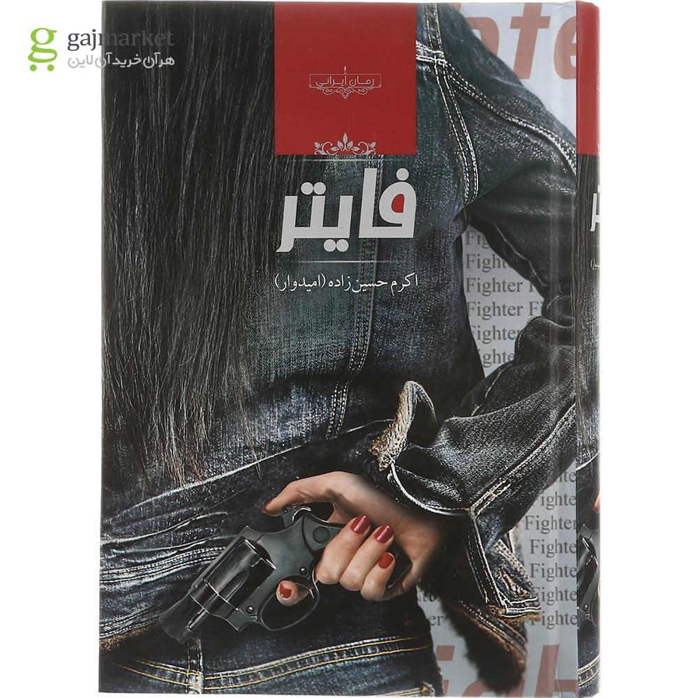 تصویر از کتاب فایتر