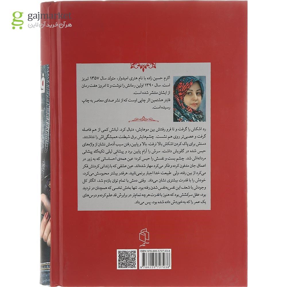 تصویر از کتاب فایتر