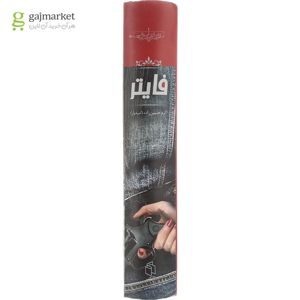 تصویر از کتاب فایتر