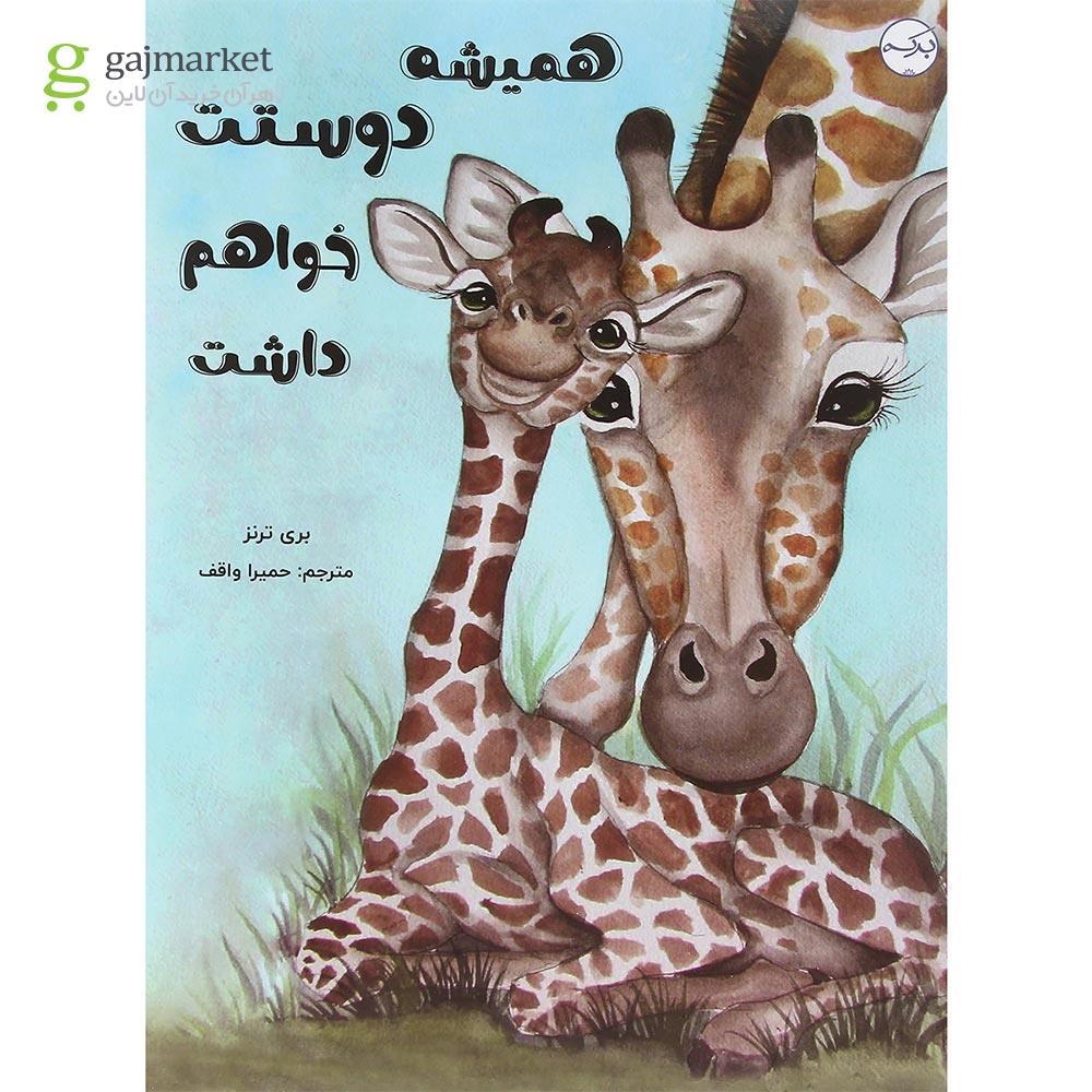 تصویر از کتاب همیشه دوستت خواهم داشت