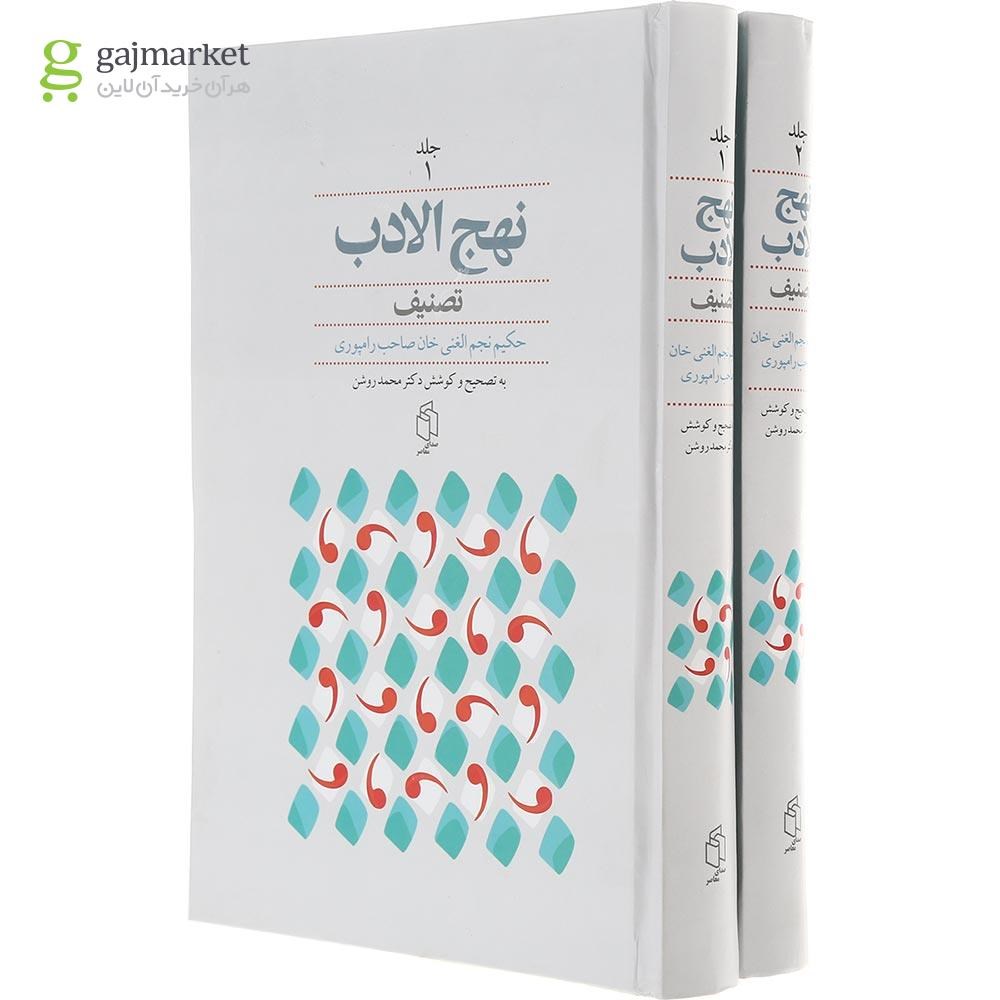 تصویر از مجموعه 2 جلدی کتاب نهج الادب