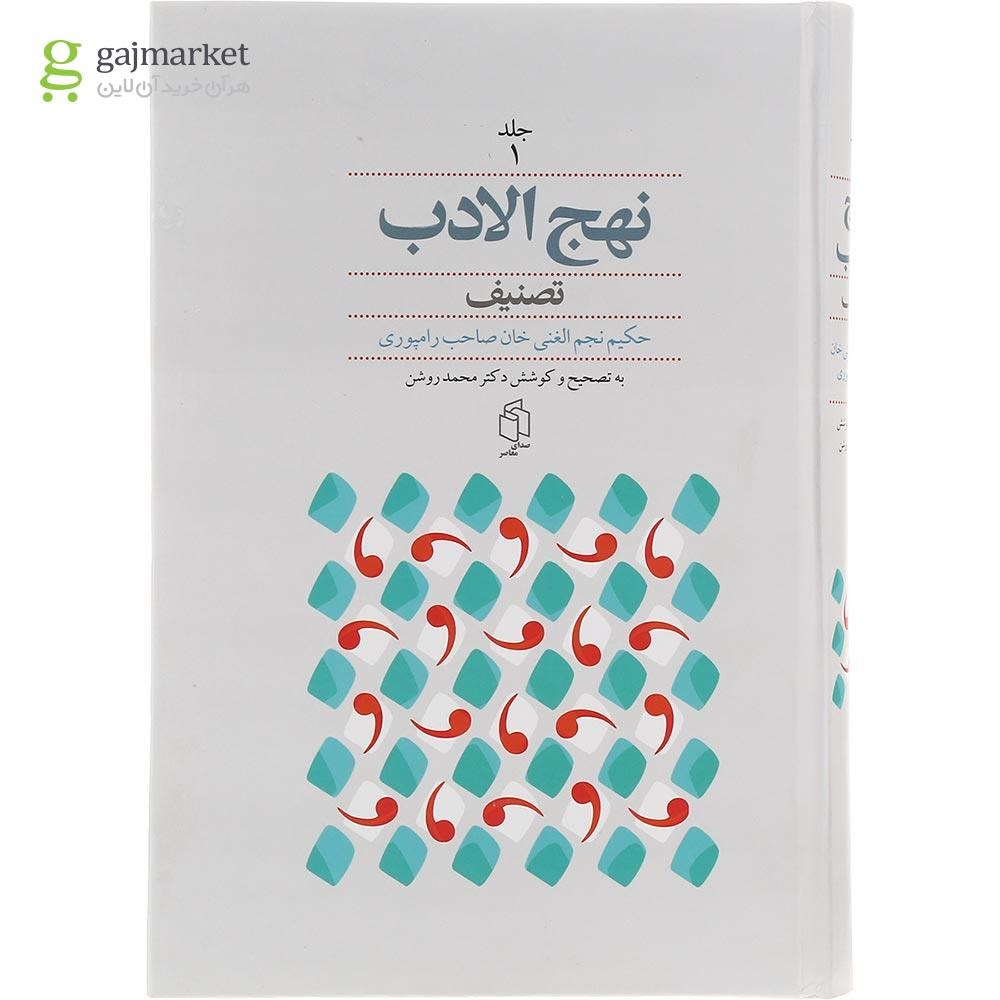 تصویر از مجموعه 2 جلدی کتاب نهج الادب
