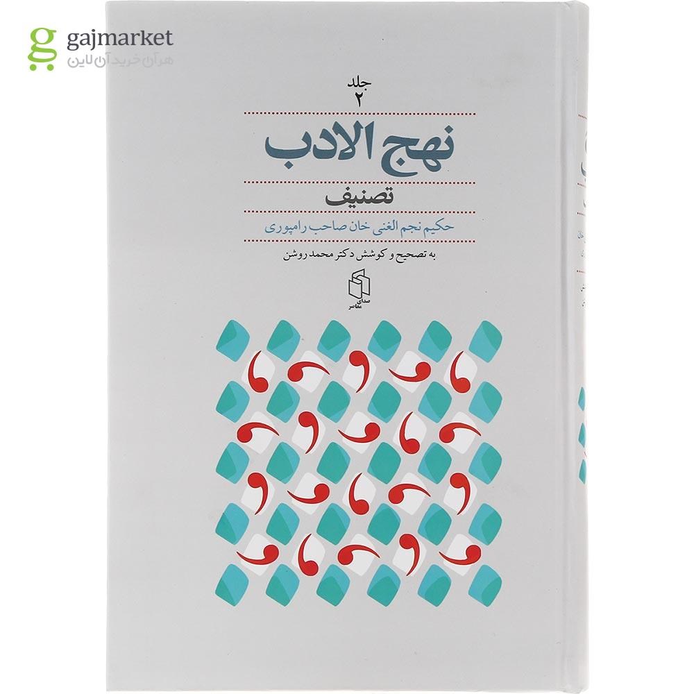 تصویر از مجموعه 2 جلدی کتاب نهج الادب