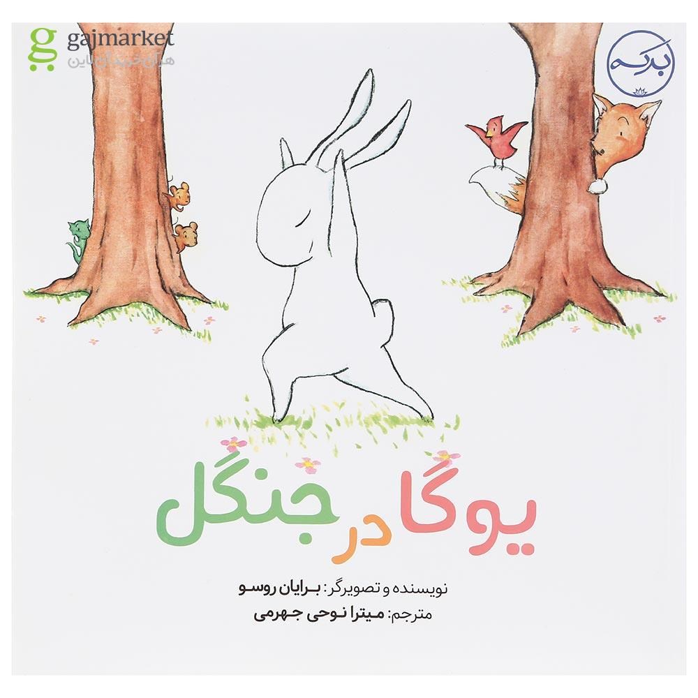 تصویر از کتاب یوگا در جنگل