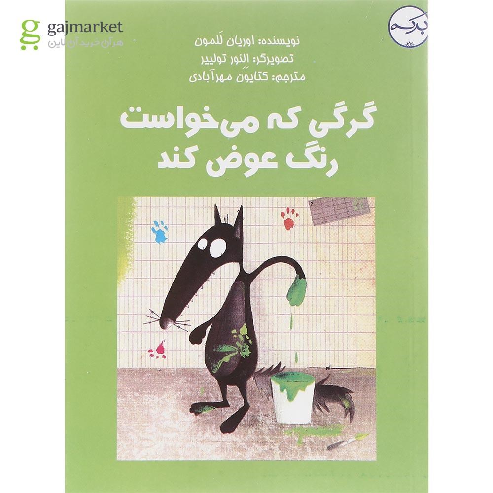 تصویر از کتاب گرگی که می خواست رنگ عوض کند