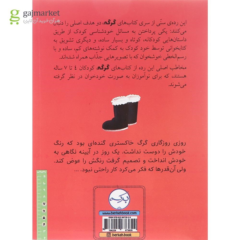 تصویر از کتاب گرگی که می خواست رنگ عوض کند