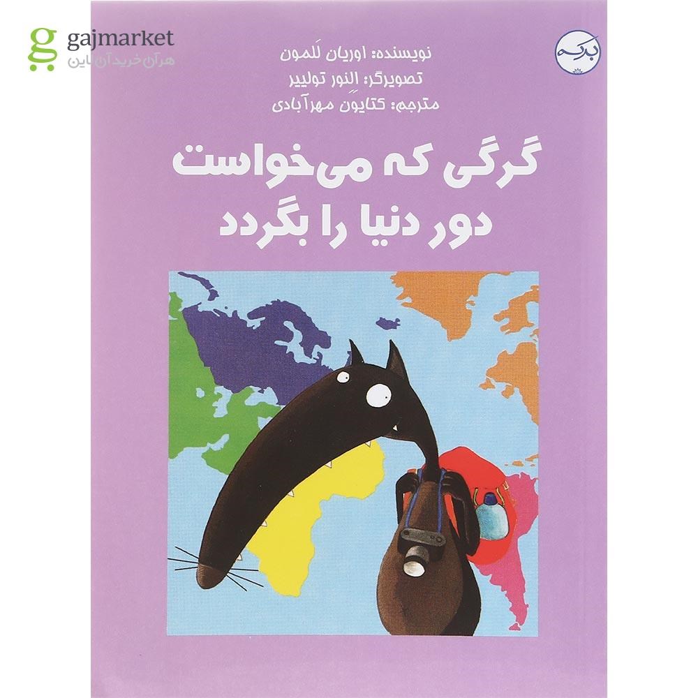 تصویر از کتاب گرگی که می خواست دور دنیا رو بگردد
