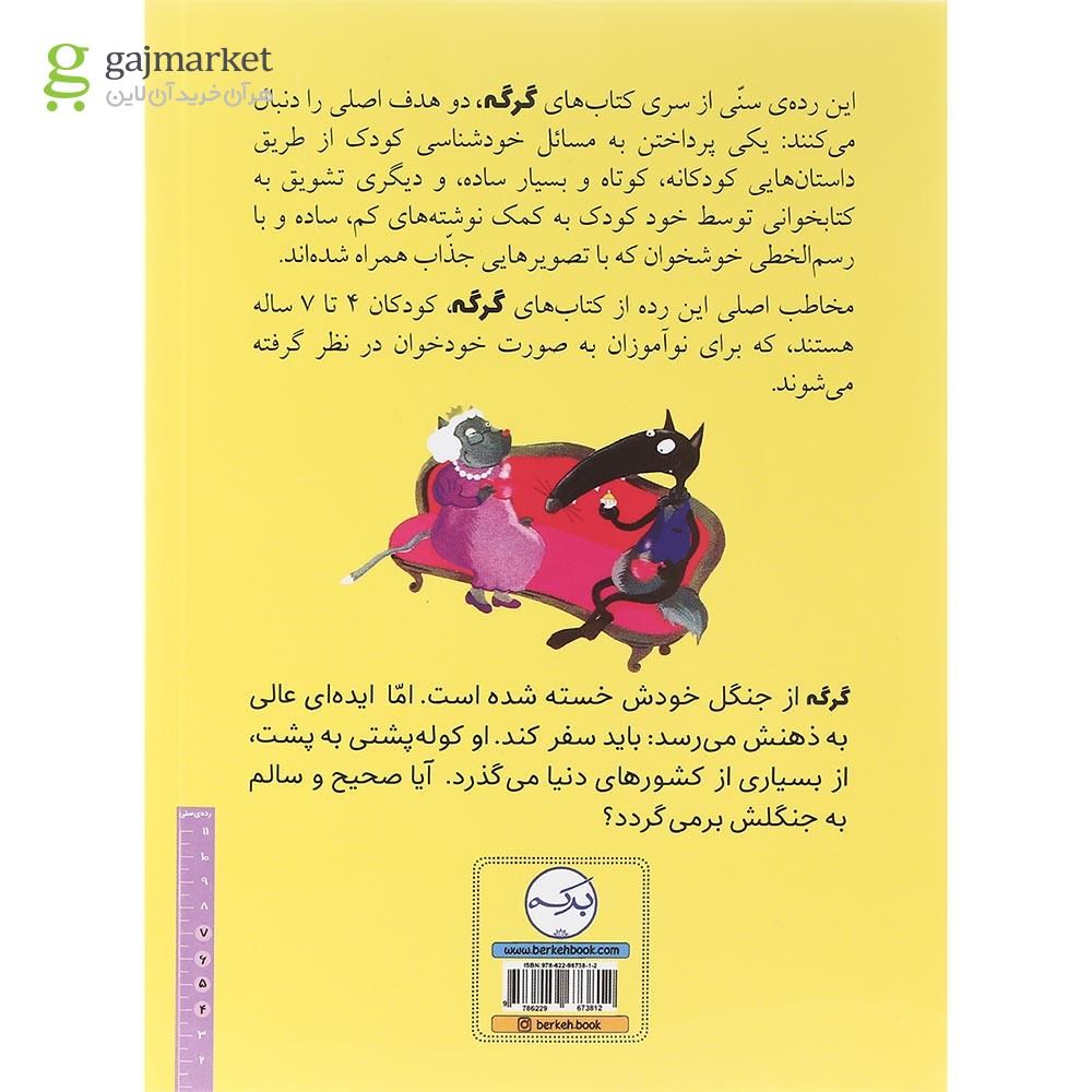 تصویر از کتاب گرگی که می خواست دور دنیا رو بگردد