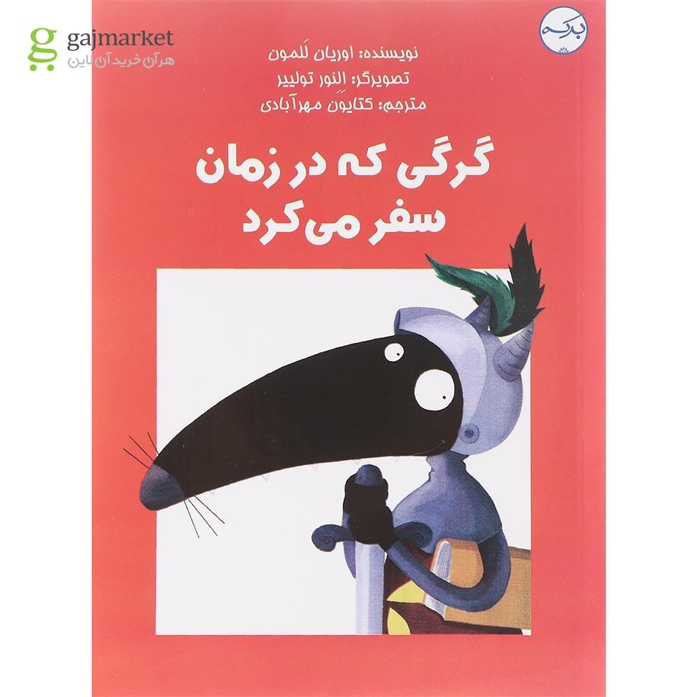 تصویر از کتاب گرگی که در زمان سفر می کرد