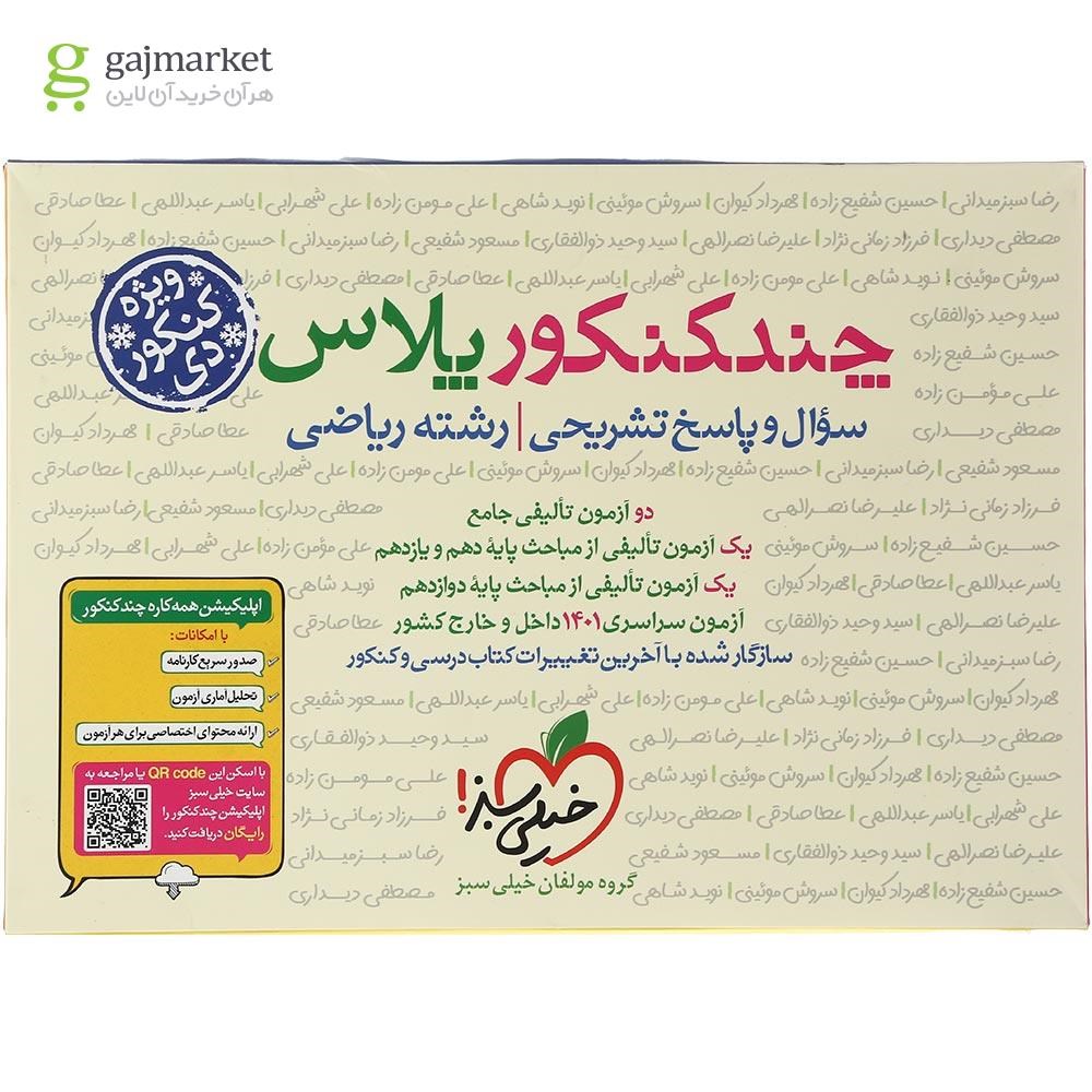 تصویر از کتاب چند کنکور پلاس جامع کنکور ریاضی انتشارات خیلی سبز برای کنکور دی سال چاپ 1401
