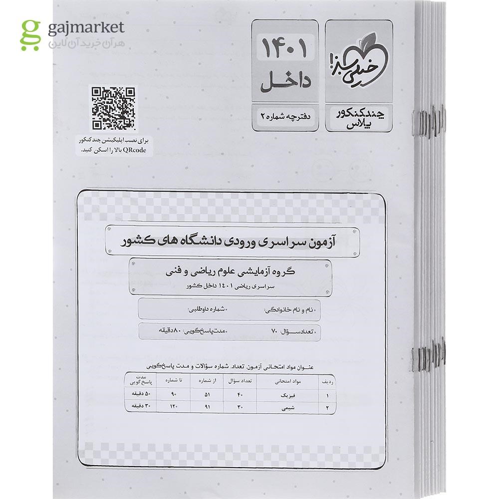تصویر از کتاب چند کنکور پلاس جامع کنکور ریاضی انتشارات خیلی سبز برای کنکور دی سال چاپ 1401