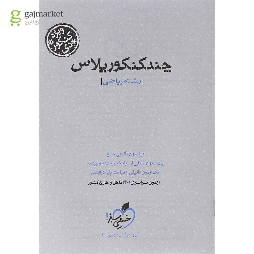 تصویر از کتاب چند کنکور پلاس جامع کنکور ریاضی انتشارات خیلی سبز برای کنکور دی سال چاپ 1401