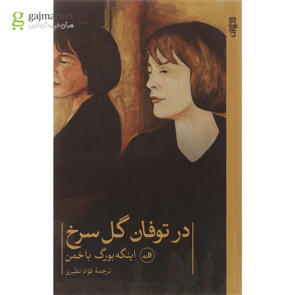 تصویر از کتاب در توفان گل سرخ