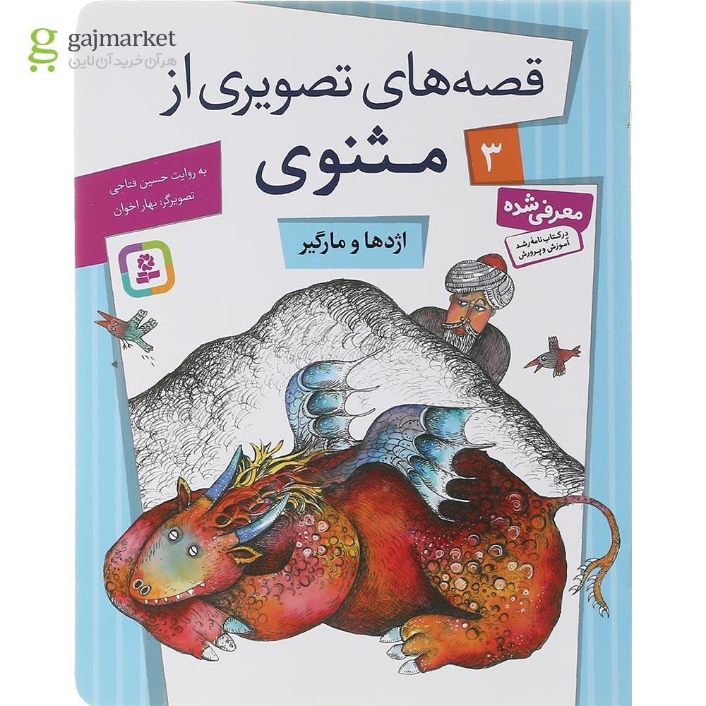 تصویر از کتاب اژدها و مارگیر مجموعه قصه های تصویری از مثنوی جلد 3
