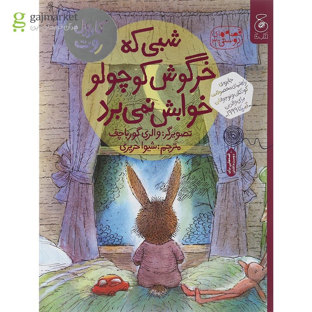 تصویر از کتاب شبی که خرگوش کوچولو خوابش نمی برد مجموعه قصه های دوستی جلد 3