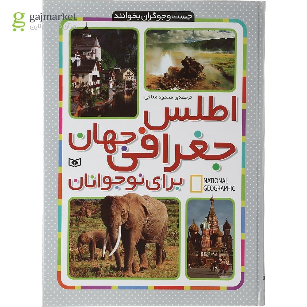 تصویر از کتاب اطلس جغرافی جهان برای نوجوانان