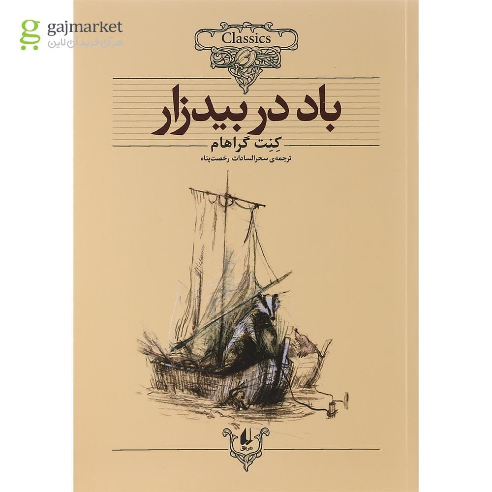 تصویر از کتاب باد در بیدزار