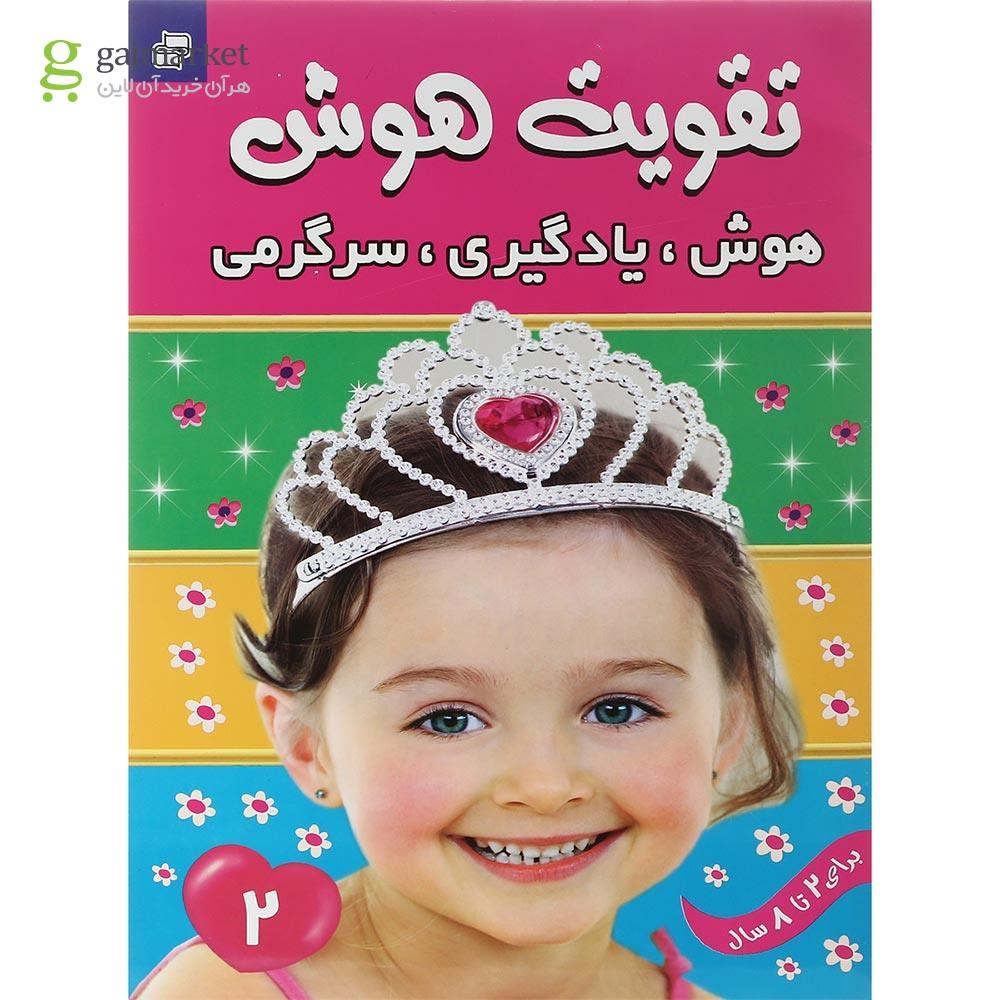 تصویر از کتاب هوش یادگیری سرگرمی مجموعه تقویت هوش جلد 2