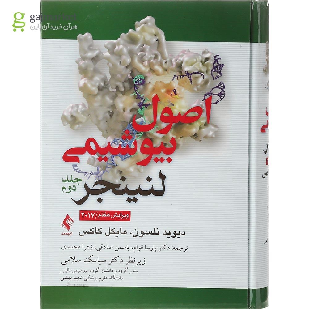 تصویر از کتاب اصول بیوشیمی لنینجر جلد 2 ویرایش هفتم