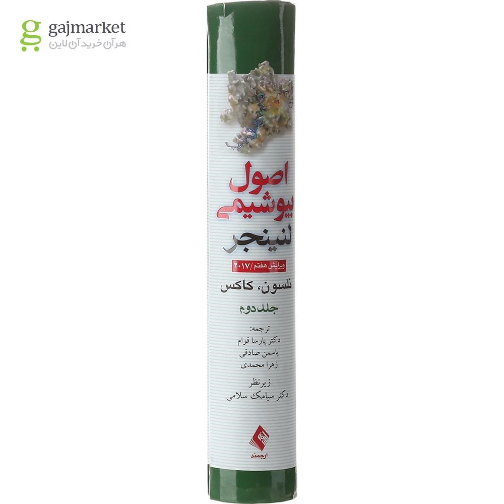 تصویر از کتاب اصول بیوشیمی لنینجر جلد 2 ویرایش هفتم