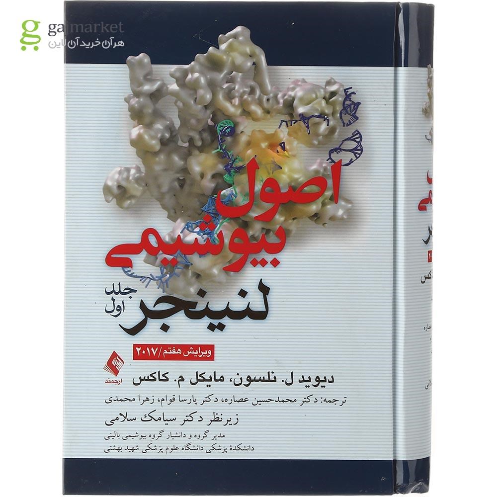 تصویر از کتاب اصول بیوشیمی لنینجر جلد 1 ویرایش هفتم