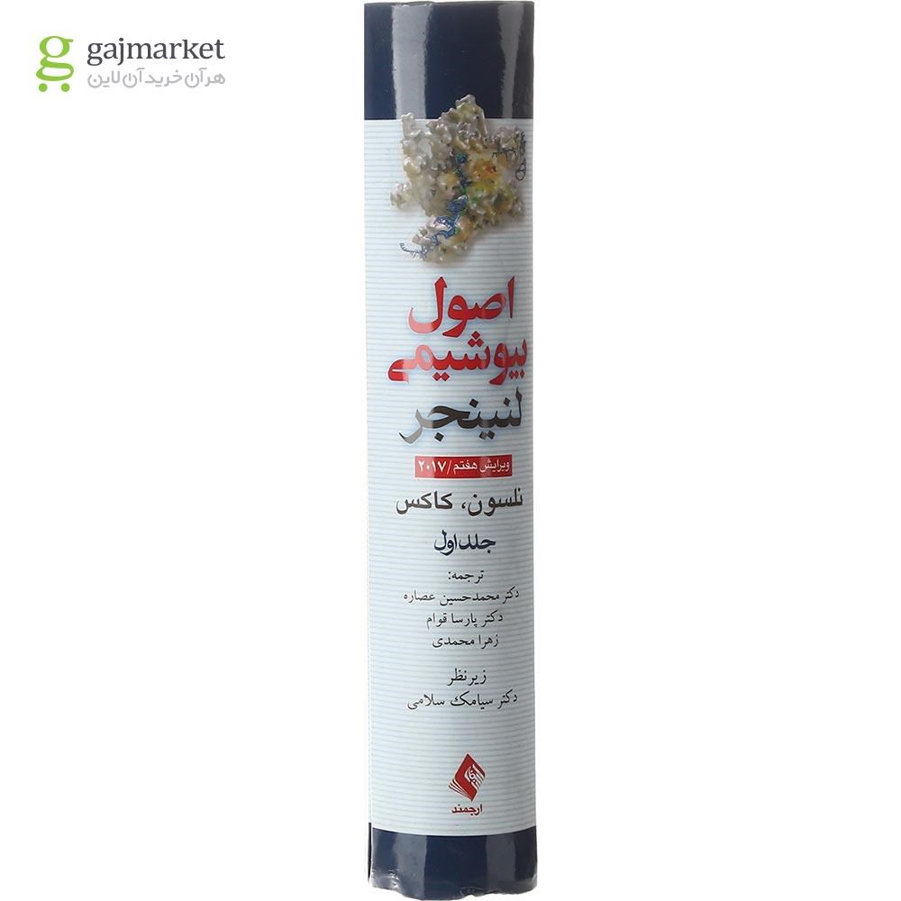 تصویر از کتاب اصول بیوشیمی لنینجر جلد 1 ویرایش هفتم