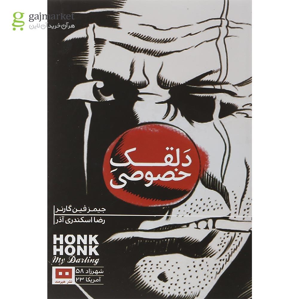 تصویر از کتاب دلقک خصوصی