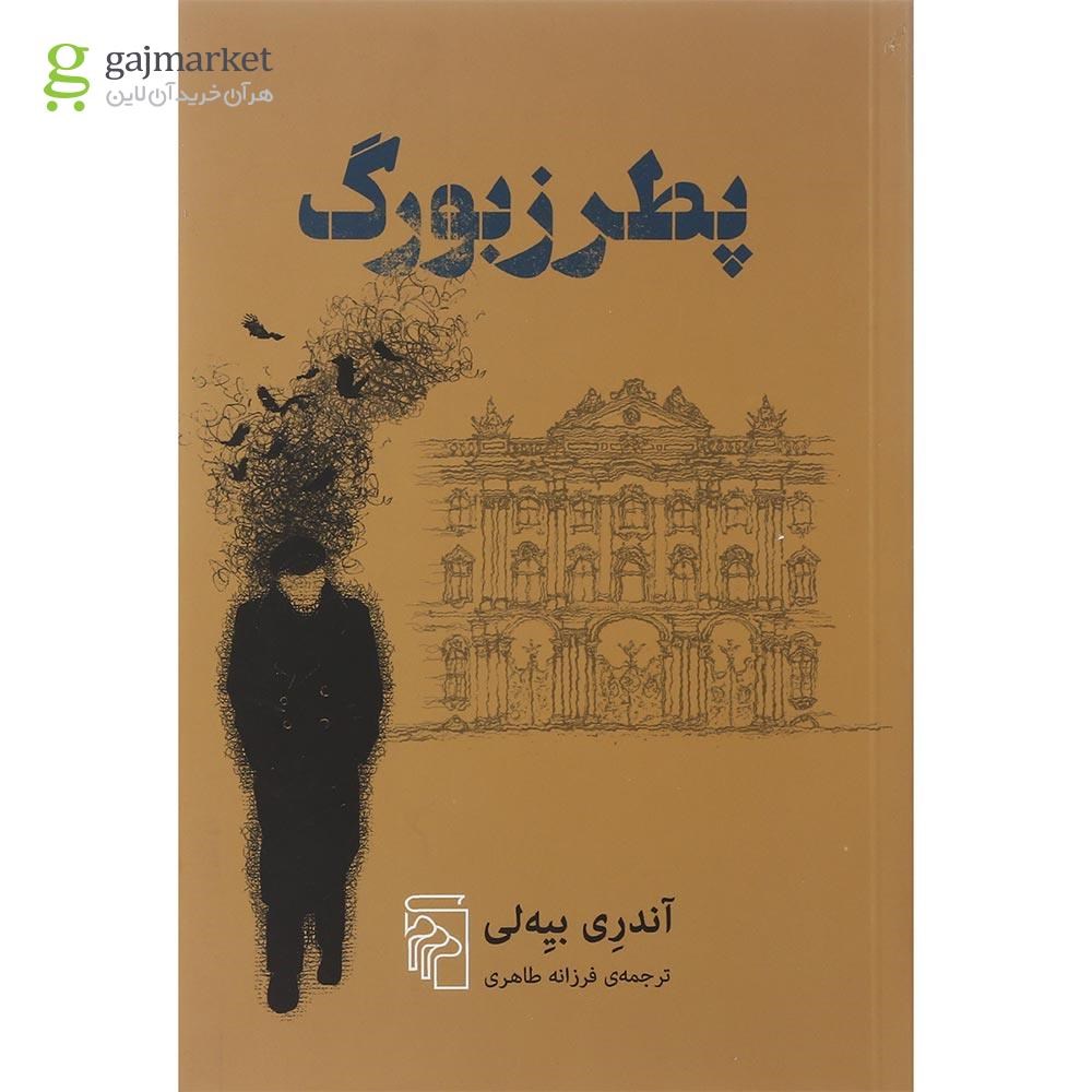 تصویر از کتاب پطرزبورگ