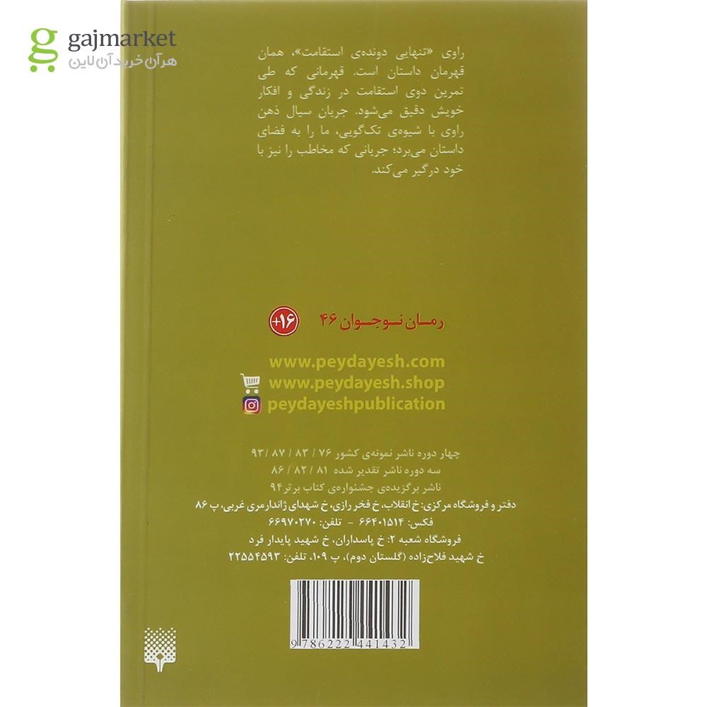 تصویر از کتاب تنهایی دونده استقامت
